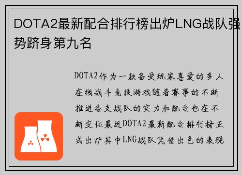 DOTA2最新配合排行榜出炉LNG战队强势跻身第九名