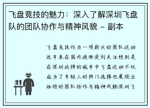 飞盘竞技的魅力：深入了解深圳飞盘队的团队协作与精神风貌 - 副本
