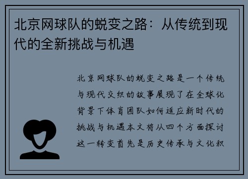 北京网球队的蜕变之路：从传统到现代的全新挑战与机遇