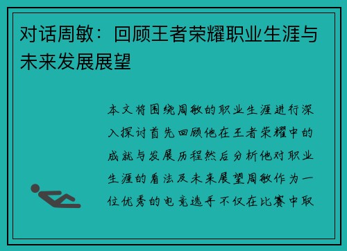 对话周敏：回顾王者荣耀职业生涯与未来发展展望