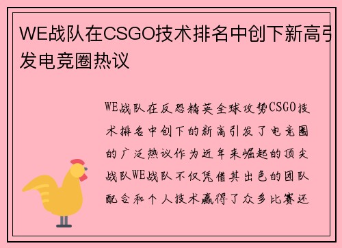 WE战队在CSGO技术排名中创下新高引发电竞圈热议