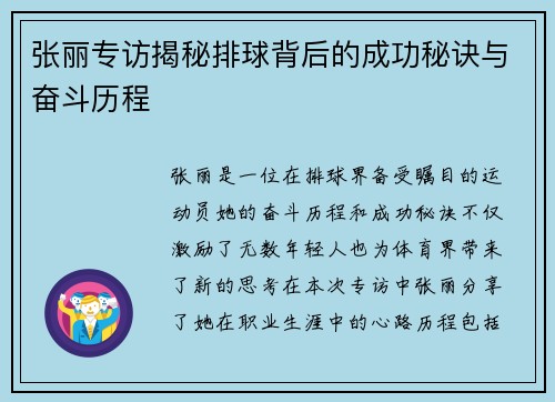 张丽专访揭秘排球背后的成功秘诀与奋斗历程