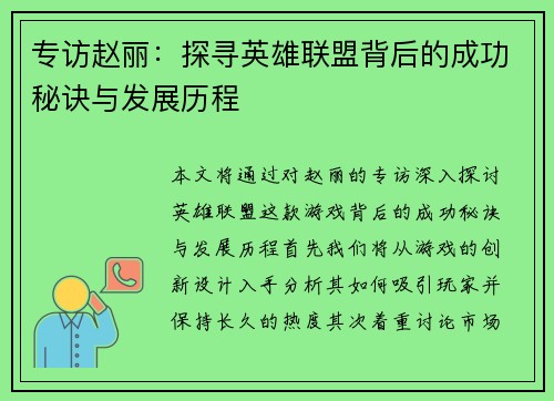 专访赵丽：探寻英雄联盟背后的成功秘诀与发展历程