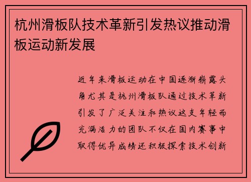 杭州滑板队技术革新引发热议推动滑板运动新发展