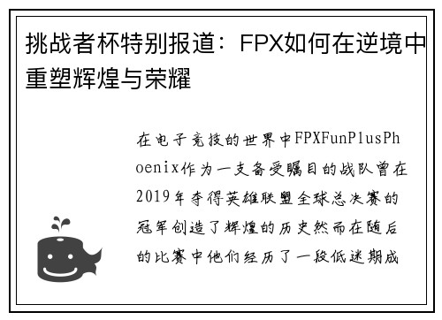 挑战者杯特别报道：FPX如何在逆境中重塑辉煌与荣耀