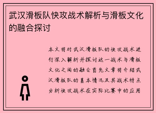 武汉滑板队快攻战术解析与滑板文化的融合探讨