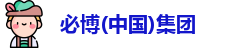 必博